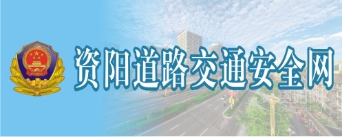 男视频嗯嗯轻点资阳道路交通安全网